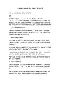 介水隐孢子虫病暴发流行与原因分析