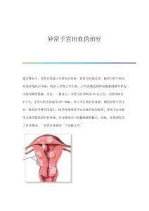 异常子宫出血的治疗