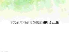 子宫疤痕与疤痕妊娠的MRI治疗及诊断培训学习ppt