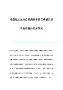 逍遥散加减治疗肝癌患者肝区疼痛及肝功能改善的临床研究