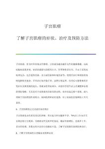 子宫肌瘤：了解子宫肌瘤的症状、治疗及预防方法