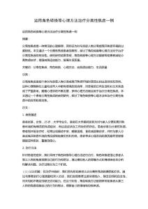 运用角色转换等心理方法治疗分离性焦虑一例