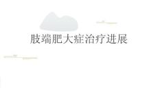 肢端肥大症治疗进展2025