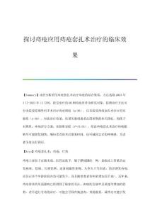 探讨痔疮应用痔疮套扎术治疗的临床效果