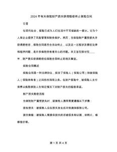 2024年有關保險財產損失獲得賠償終止保險合同