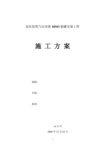 xxx医院氧气站更换10M3储罐安装工程施工方案