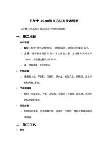 石灰土10cm施工方法與技術(shù)說明