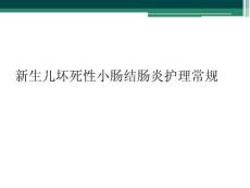 新生儿坏死性小肠结肠炎护理常规
