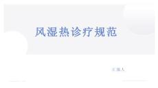 风湿热诊疗规范