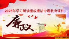 2025年學習解讀廉政廉潔專題教育課件