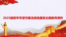 2025最新牢牢堅守廉潔底線廉政主題教育課件