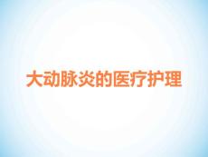 大动脉炎的医疗护理