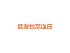 继发性高血压