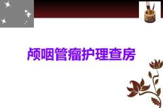颅咽管瘤护理查房