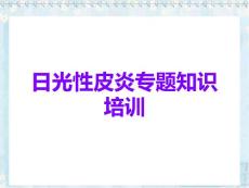 日光性皮炎专题知识培训