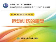 运动创伤的康复