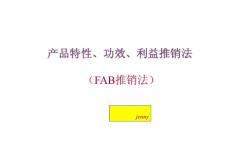 FAB推销法