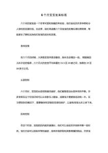 6个月宝宝发育标准