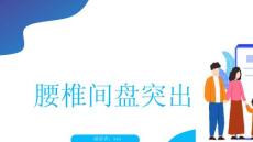 腰椎间盘突出