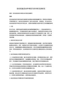 综合实践活动中审美与科学的互渗研究