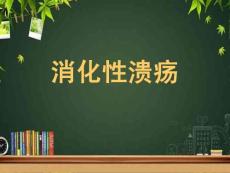 消化性溃疡-PPT