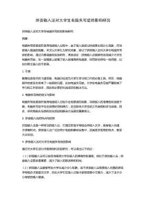拼音输入法对大学生电脑失写症的影响研究