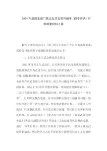 2024年度国企部门民主生活会领导班子（四个带头）对照检查材料2篇