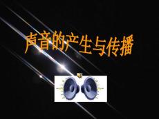 聲音的產(chǎn)生與傳播5