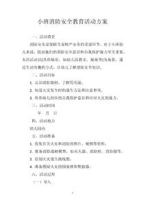 小班消防安全教育活動方案