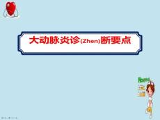 大动脉炎治疗教学课件ppt