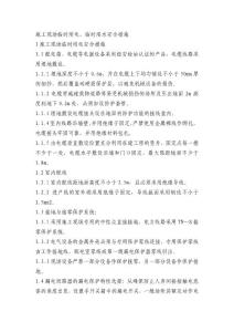 施工現(xiàn)場臨時用電、臨時用水安全措施
