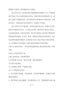 新領(lǐng)域小區(qū)配電工程環(huán)境保護及文明施工