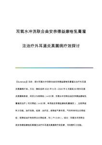 双氧水冲洗联合曲安奈德益康唑乳膏灌注治疗外耳道炎真菌病疗效探讨