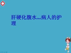 肝腹水护理及治疗ppt