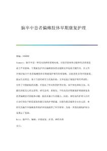脑卒中患者偏瘫肢体早期康复护理