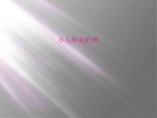小儿肺炎护理