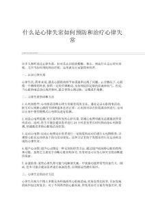 什么是心律失常如何预防和治疗心律失常