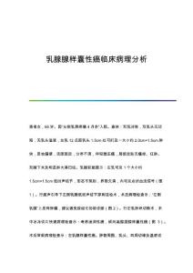 乳腺腺样囊性癌临床病理分析