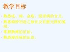 疮痈肠痈浸淫病脉证并治