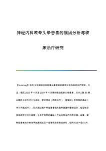 神经内科眩晕头晕患者的病因分析与临床治疗研究