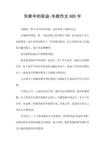 失眠中的获益-失眠作文800字