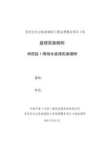 降排水监理实施细则