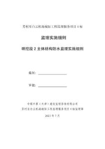 主体结构防水监理细则