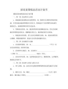 插花家属喘息活动计划书