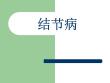 结节病【58页】
