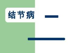 结节病【55页】