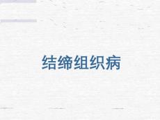 结缔组织病【63页】