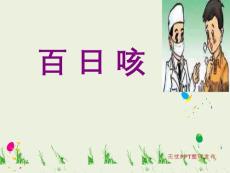 百日咳【40页】