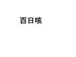 百日咳【23页】