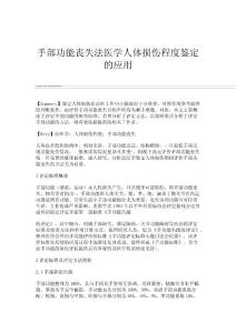 手部功能丧失法医学人体损伤程度鉴定的应用